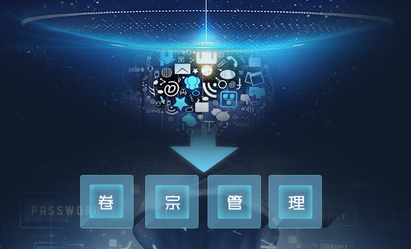 電子卷宗智能管理