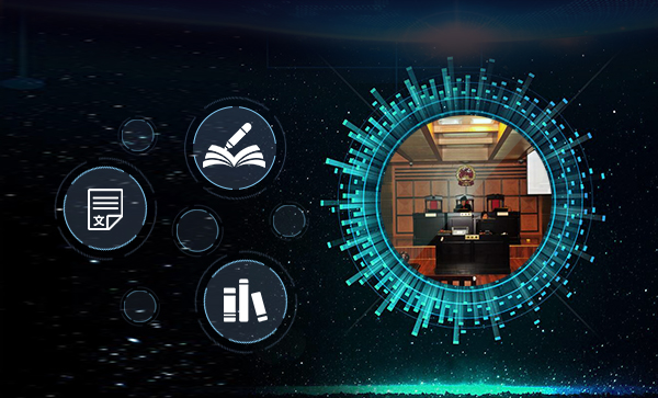 智慧審判解決方案