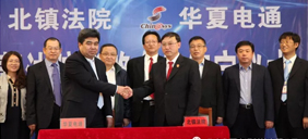 北鎮(zhèn)市人民法院與北京華夏電通科技有限公司舉行智慧法院戰(zhàn)略合作簽字儀式
