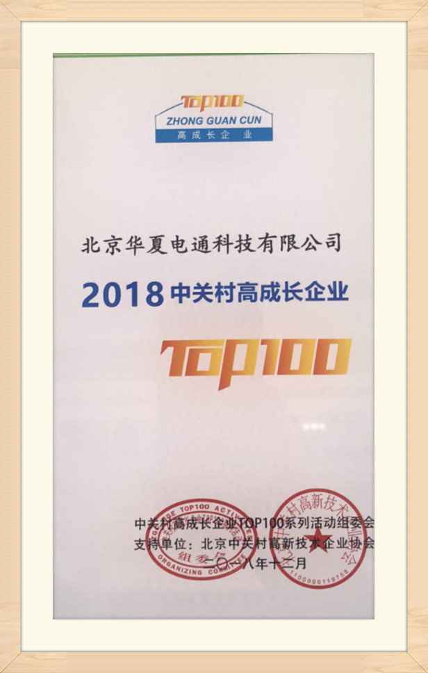 2018中關(guān)村高成長企業(yè)TOP100