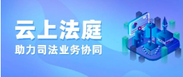 打造異構(gòu)網(wǎng)絡(luò)，華夏電通 “云上法庭”助力司法業(yè)務(wù)協(xié)同