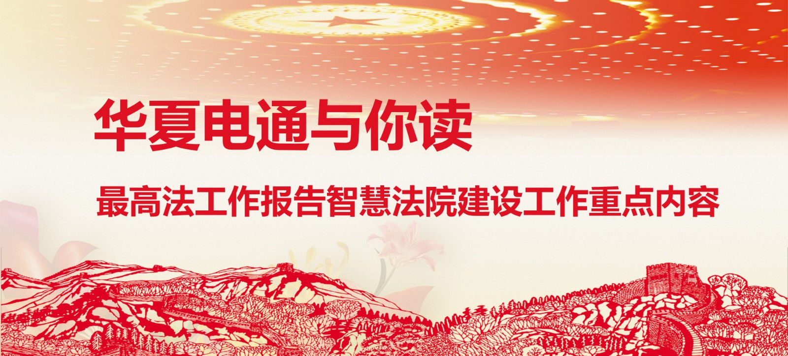 華夏電通與你讀 | 最高法工作報(bào)告智慧法院建設(shè)工作重點(diǎn)內(nèi)容