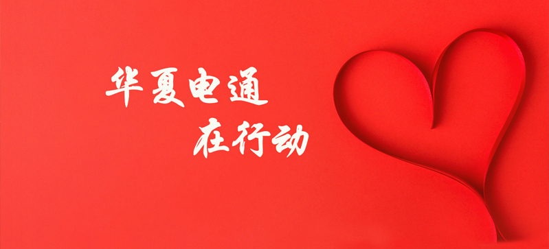抗擊疫情，華夏電通在行動(dòng)！
