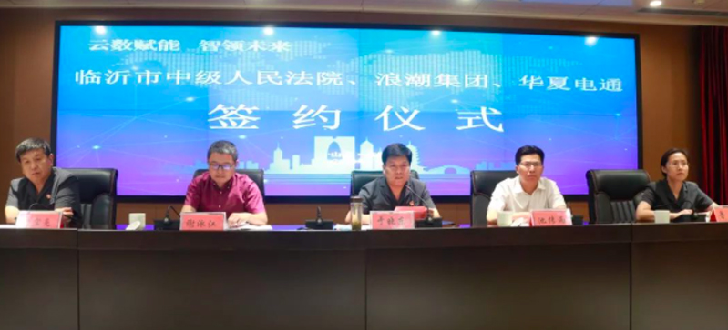 云數(shù)賦能 智領(lǐng)未來(lái)|華夏電通、浪潮集團(tuán)與臨沂市中級(jí)人民法院簽署戰(zhàn)略合作協(xié)議