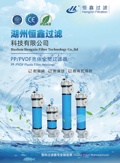 恒鑫過濾PP、PVDF外殼塑料過濾器